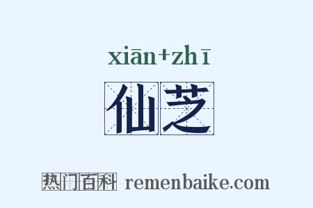 仙芝是什么意思的图片